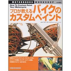 �v����������o�C�N�̃J�X�^���y�C���g (MOTOR BOOKS WORKSHOP ���{���)