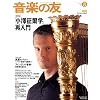 音楽の友 2008年 08月号 [雑誌]
