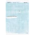出航だよ<br>銀色 夏生著 <br>角川書店<br>780円<br>ISBN:9784041673782