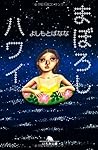 まぼろしハワイ (幻冬舎文庫)