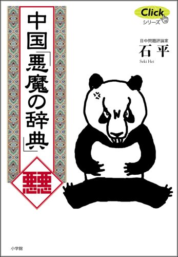 Cover image : 中国「悪魔の辞典」 (Clickシリーズ)