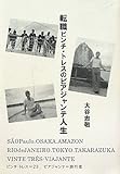 転職ビンチ・トレスのビアジャンテ人生
