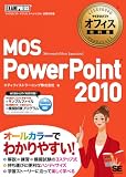 �}�C�N���\�t�g�I�t�B�X���ȏ� MOS PowerPoint 2010