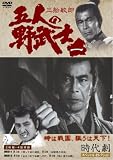 五人の野武士 1(DVD全般)