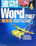 速効!図解 Word2007 総合版―Windows Vista・Office2007対応 (速効!図解シリーズ)/