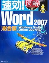 速効!図解 Word2007 総合版―Windows Vista・Office2007対応 (速効!図解シリーズ)