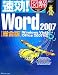 速効!図解 Word2007 総合版―Windows Vista・Office2007対応 (速効!図解シリーズ)