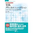 医師が伝える実践クリニカルニュートリション<br>谷口 英喜著　 <br>2940円<br>ISBN:9784864390101　
