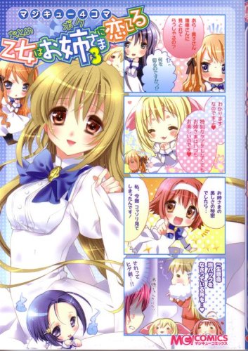 マジキュー4コマ 乙女はお姉さまに恋してる(3) (マジキューコミックス)