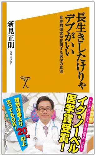 長生きしたけりゃデブがいい  世界的研究が証明する医学の真実 (SB新書)