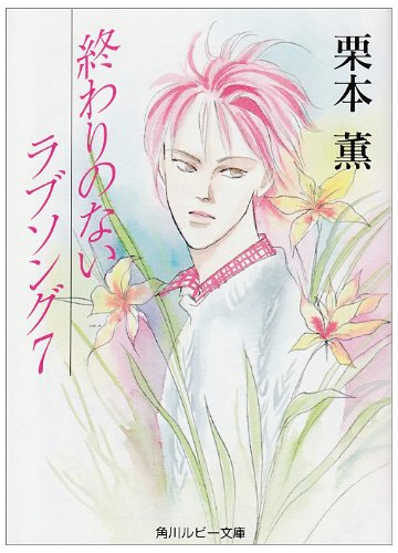 Cover image : 終わりのないラブソング〈7〉 (角川ルビー文庫)
