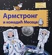 Armstrong i komadic meseca