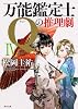 万能鑑定士Qの推理劇IV (角川文庫)
