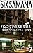 シックスサマナ 第7号 バンコクで直木賞を狙え！