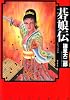 碁娘伝 (潮漫画文庫)