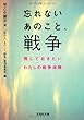 【文庫】　忘れないあのこと、戦争　残しておきたいわたしの戦争体験 (文芸社文庫 さ 1-1)