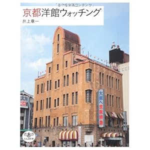 『京都洋館ウォッチング』井上 章一 (著)  
