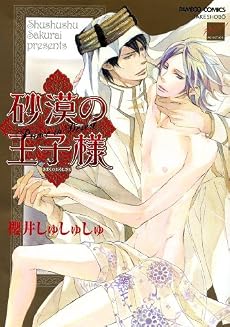 砂漠の王子様(バンブーコミックス 麗人セレクション) (バンブー・コミックス 麗人セレクション)
