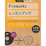 Fireworks���b�X���u�b�N�\Fireworks CS5/CS4/CS3�Ή����� ���q�ɂ��