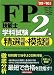 FP技能士2級学科試験精選問題&模擬問題〈’09~’10年版〉