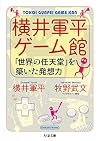 横井軍平ゲーム館: 「世界の任天堂」を築いた発想力 (ちくま文庫)