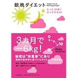 朝晩ダイエット たった１０秒！ のってやせる！