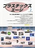 プラスチックスエージ 2012年 02月号 [雑誌]-