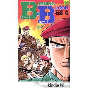 【クリックでお店のこの商品のページへ】B.B(16) (少年サンデーコミックス) 電子書籍: 石渡治: Kindleストア