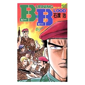 【クリックでお店のこの商品のページへ】B.B(16) (少年サンデーコミックス) 電子書籍： 石渡治： Kindleストア