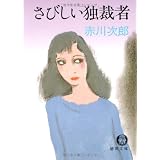 さびしい独裁者 (徳間文庫)
