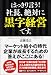 はっきり言う!社長、絶対に黒字経営です
