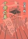 十楽の夢 (文春文庫)