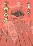 十楽の夢 (文春文庫)