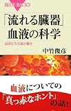 「流れる臓器」血液の科学 (ブルーバックス) 画像
