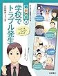 学校でトラブル発生 (まんがと図解でわかる裁判の本 2)