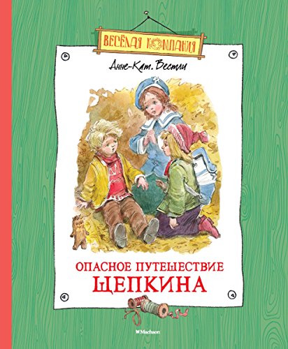 Опасное путешествие Щепкина (Веселая компания) (Russian Edition)