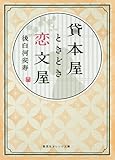 貸本屋ときどき恋文屋 (集英社オレンジ文庫)