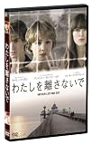 わたしを離さないで [DVD] 画像