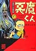 貸本まんが復刻版  悪魔くん　 (角川文庫 み 18-16)