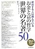 お金と富の哲学 世界の名著50