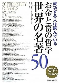 お金と富の哲学 世界の名著50