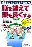 脳を鍛えて頭を良くする―仕組みがわかれば実力は伸びる の評価・レビュー