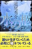 水の柩 画像