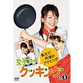 女子アナクッキング 教えて!料理のアナとツボ Vol.1 [DVD]