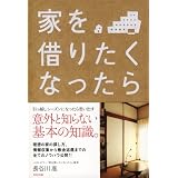 家を借りたくなったら