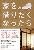 家を借りたくなったら