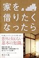 家を借りたくなったら