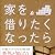 家を借りたくなったら