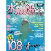 見て、さわって、癒される水族館ぴあ―AQUARIUM BEST (ぴあMOOK)