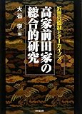 イメージ: 高家前田家の総合的研究―近世官僚制とアーカイブズ